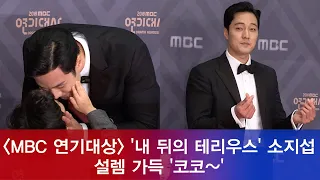 2018 MBC 연기대상' 소지섭, 설렘 가득 '코코~'로 여심 저격 181230