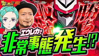 【エウレカセブンで非常事態発生!?】明日に向かって打てF 第22回《嵐》パチスロ交響詩篇エウレカセブン HI-EVOLUTION ZERO TYPE-ART［パチスロ・スロット］