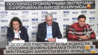 Пресс-конференция в НСН: Долговое рабство от нищеты! Поспорил с провластными экспертами о «прорыве»!