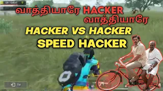 BGMI HACKER VS HACKER |🤕 Battlegrounds Mobile India Hacker😭 Most Skilled Hacker wins |Speed hackers🤬