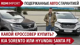 Какой кроссовер купить? Kia Sorento vs Hyundai Santa Fe (Обзор, тест и сравнение авто от РДМ-Импорт)