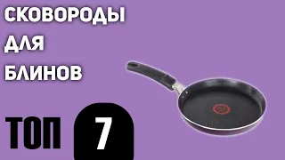 ТОП—7. Лучшие сковороды для блинов. Рейтинг 2021 года!