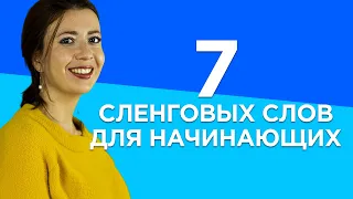 Учим 7 сленговых слов для начинающих. ИВРИТ для начинающих с Сашей Эпштейн. Урок иврита глаголы.