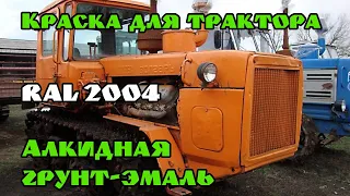 Краска для трактора. Готовим эмали для спецтехники. Каталог RAL