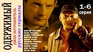 Odergimiy (Jack Potroshitel) 1 2 3 4 5 6 seria Russian thriller movie 2017 Detective russia