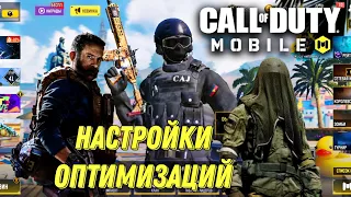 CALL OF DUTY MOBILE НАСТРОЙКИ ОПТИМИЗАЦИЙ! НАСТРОЙКА ГРАФИКИ