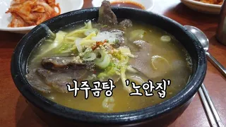 나주곰탕 Beef Bone Soup (Gomtang)'노안집' 나의 소울푸드 [전남맛집]