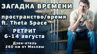 Загадка Времени :: Пространство/Время :: ft. Theta Space