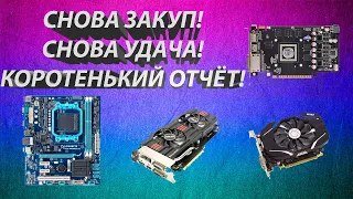 Закуп! Мне как всегда везёт! Приобрёл видеокарты и материнки по заниженным ценам!