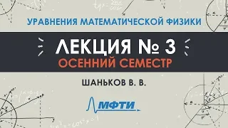 Уравнения математической физики. Шаньков В.В. Осенний семестр. Лекция №3