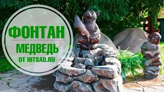 Фонтан для дачи Медведь ➡ Садовая композиция от Hitsad