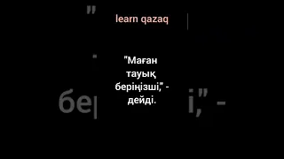 анекдот на казахском языке с переводом на русский #казахстан #учимказахский #казахский