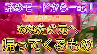 諦めモードから一転！あなたの元へ帰って来るもの💐霊視鑑定🔮霊視タロットカード、オラクルカード、ルノルマンカードリーディング♡