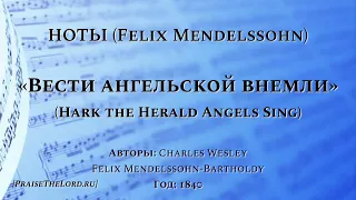 Ноты: «Вести ангельской внемли» /‘’Hark the Herald Angels Sing‘’/ Felix Mendelssohn-PraiseTheLord.ru