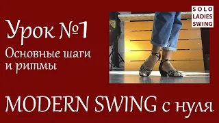 Урок №1 - Основные шаги и ритмы - Modern Swing с нуля - Solo Ladies Swing