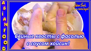 СВИННЫЕ ХВОСТЫ ПО-КИТАЙСКИ, тушёные с фасолью и соусом Хойсин!