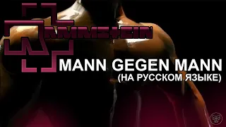 RAMMSTEIN - MANN GEGEN MANN (Один на один)