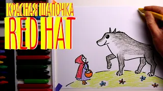 #КраснаяШапочка #какнарисовать Уроки Рисования Для Детей #RedHat  #vegetables #drawforchildren