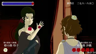 薔薇と椿〜お豪華絢爛版〜 RTA/Rose and Camellia Speedrun (All scenarios with LA-MULANA)[23:53.80]