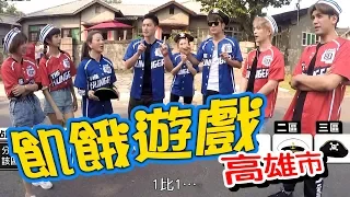 【飢餓遊戲】EP159 高雄市 #陳志強 楊繡惠 愷樂 楊晨熙 陳零九 邱鋒澤 荳荳／20191117 #飢餓遊戲HD完整版 #跟我一起 #宅在家