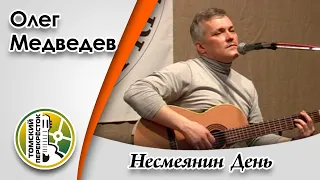 "Несмеянин День"- Олег Медведев