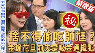 【新聞挖挖哇】不堪折磨的婚姻！美魔女藝人捨不得偷吃帥尪？金鐘花旦前夫竟是吸金通緝犯？20210624（黃宥嘉、翁燦燿、呂文婉、狄志偉）