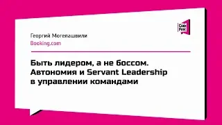 #Management, Георгий Могелашвили, Быть лидером, а не боссом. Автономия и Servant Leadership