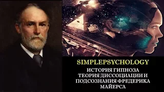 История гипноза. Теория диссоциации и подсознания Фредерика Майерса.