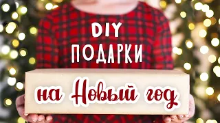 DIY: Подарки на Новый год своими руками. Для парня, для подруги, для мамы. Идеи новогодних подарков.