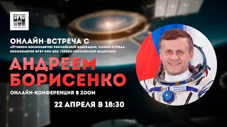 Онлайн-встреча с лётчиком-космонавтом, героем Российской Федерации Андреем Борисенко