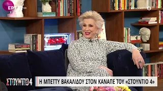 Μπ. Βακαλίδου: «Δεν συγχωρώ την οικογένειά μου, δεν τους χρειάζομαι πια» | 9/3/23 | ΕΡΤ