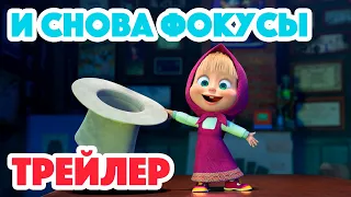 Маша и Медведь 2023 😲✨🐯 И снова фокусы (Трейлер) 👱‍♀️🐻 Новая серия 30 ноября!