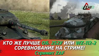 Выбираем кто круче Об. 252У или WZ-112-2!  WoT Blitz | ZAF