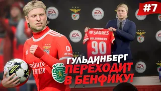 FIFA 23 - КАРЬЕРА ЗА ИГРОКА | ГУЛЬДИНБЕРГ ПЕРЕХОДИТ В БЕНФИКУ! НОООО СПОРТИНГ ХОЧЕТ ЕГО ВЕРНУТЬ???