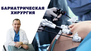 Бариатрическая операция на желудке! Поможет похудеть?  Хирургический метод лечения ожирения.