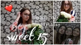 SWEET 15🎉 | HAPPY BIRTHDAY 💓 | Мой День Рождения 💫