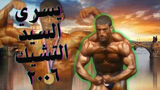 #ملك السمترية 👌💪 و #التوازن العضلي #يسري_السيد أفضل جسم لبطولة العالم بالتشيك 2006 #teamabdo