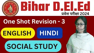 ऐसे प्रश्न बार बार आते है | bihar deled One Shot -3 |  bihar deled entrance prepration 2024 |