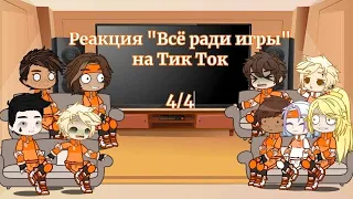 Реакция "Всё ради игры" на Тик Ток|Часть 4/4