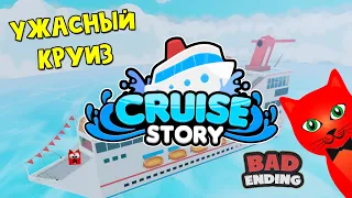 #33 УЖАСНОЕ МОРСКОЕ ПРИКЛЮЧЕНИЕ или Круиз история роблокс | Cruise Story roblox | Плохая концовка