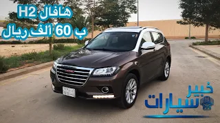 هافال H2 بسعر 60 ألف ريال