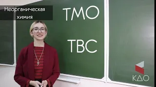 Неорганическая химия: ТМО и ТВС(Теория молекулярных орбиталей и Теория валентных связей)|КДО КНИТУ