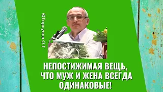 Непостижимая вещь, что муж и жена всегда одинаковые! Торсунов лекции