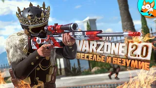 Неудержимые весельчаки на позитиве в Warzone 2