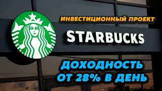 Обзор высокодоходного инвестиционного проекта Starbucks Invest. Доходность от 28% в день