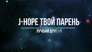 Представь, что твой парень J-Hope / Лучший друг:+1(Часть 3)