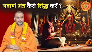 #नवार्ण #मन्त्र  #कैसे #सिध्द करे ? #Navarna Mantra kaise jape ? #devi #durga #navarna #mantra