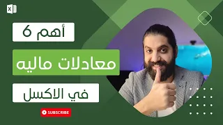 اهم المعادلات الماليه في الاكسل