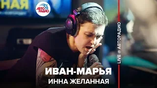 Инна Желанная - Иван-Марья (LIVE @ Авторадио)