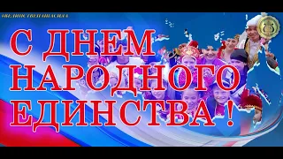 Праздничная концертная онлайн-программа, посвященная Дню народного единства Российской Федерации